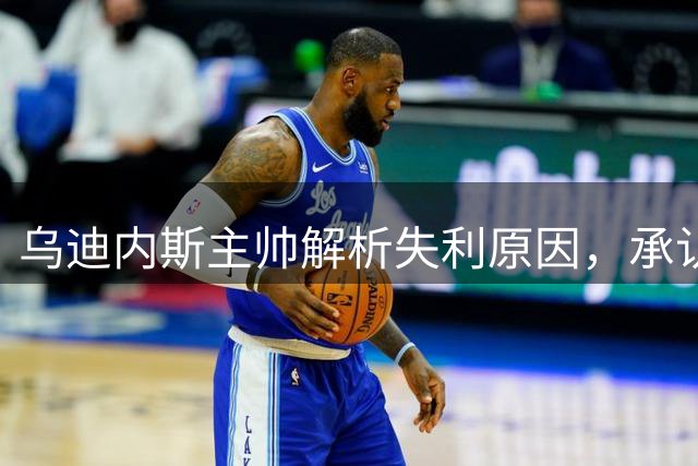乌迪内斯主帅解析失利原因，承认拉齐奥表现更胜一筹