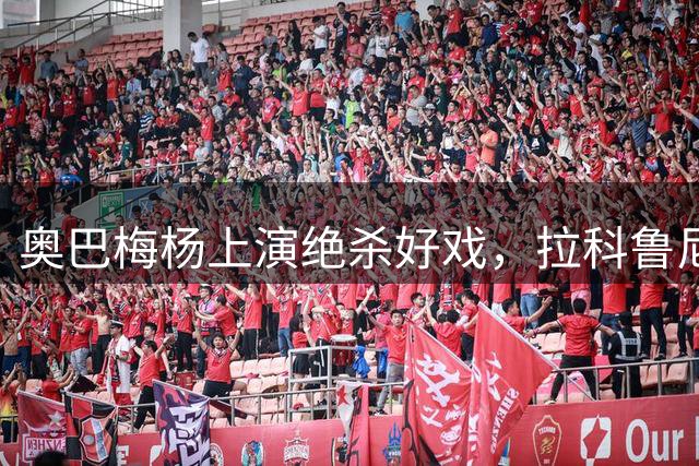 奥巴梅杨上演绝杀好戏，拉科鲁尼亚惊险逆转比利亚雷亚尔